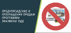 Прекращение обновления программного продукта Экзамен ПДД Казахстан v1.*