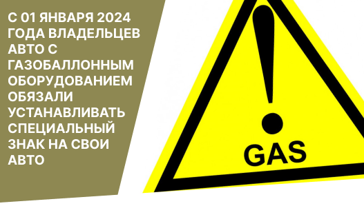 С 01 января 2024 года владельцев авто с газобаллонным оборудованием обязали устанавливать специальный знак на свои авто