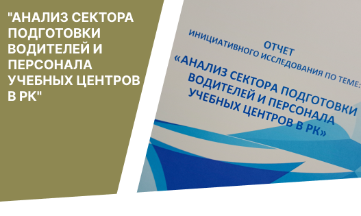 Анализ сектора подготовки водителей и персонала учебных центров в РК