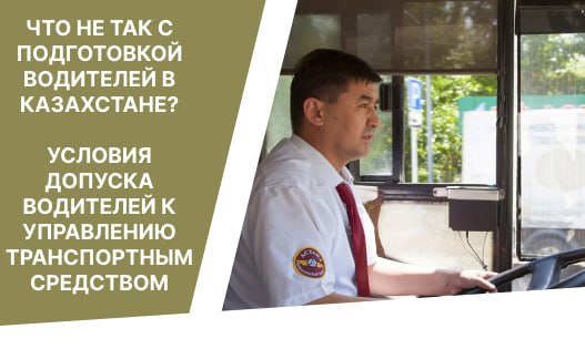 Что не так с подготовкой водителей в Казахстане?