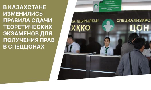В Казахстане изменились правила сдачи теоретических экзаменов для получения прав в спецЦОНах.
